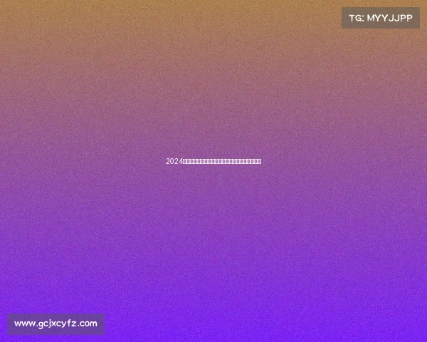 2024年度全球体育赛事日程完整列表时间地点一应俱全