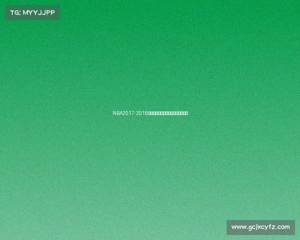 NBA2017-2018赛季经典赛事完整回放重温激情瞬间